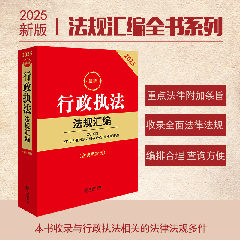 正版 2025新行政执法法规汇编 第三版第3版 含典型案例 行政执法相关法律法规工具书 行政诉讼司法文件 行政管理行为 法律出版社