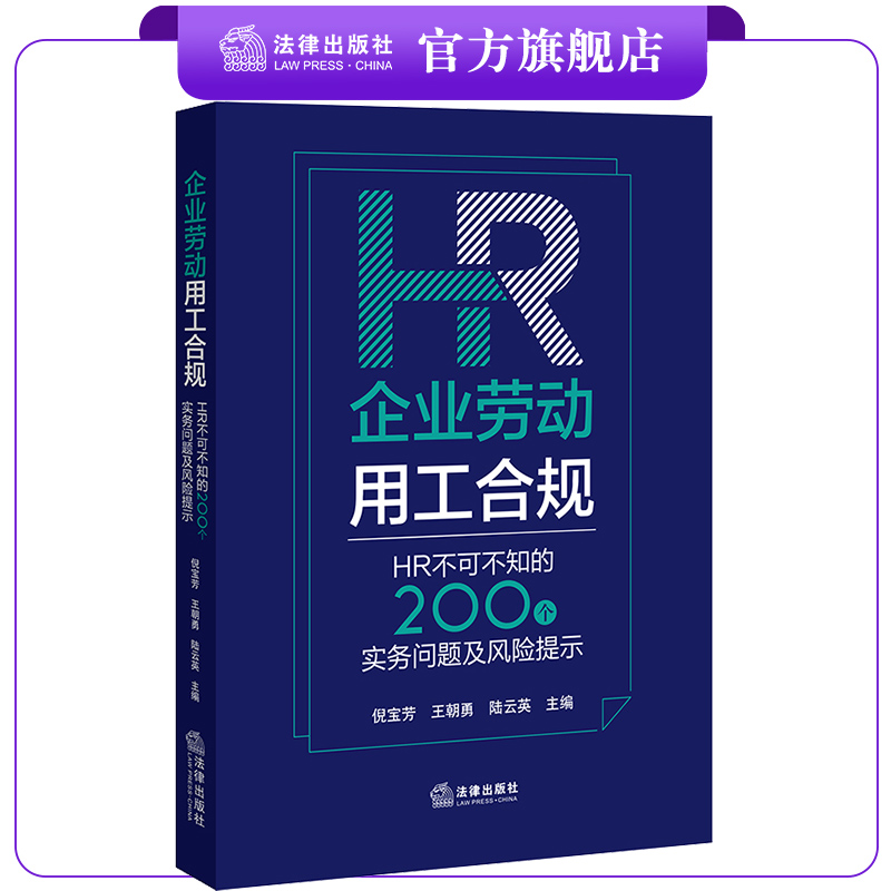 企业劳动用工合规：HR不可不知的200个实务问题及风险提示 倪宝芳 王朝勇 陆云英主编 法律出版社