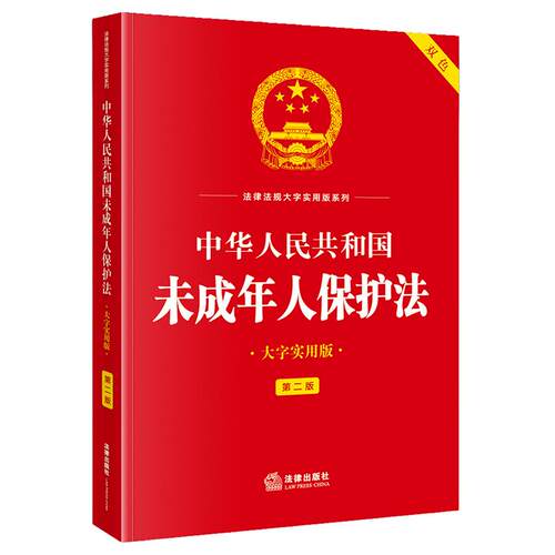 中华人民共和国未成年人保护法（大字实用版·第二版）  法律出版社法规中心  9787524420675 法律出版社fl书籍