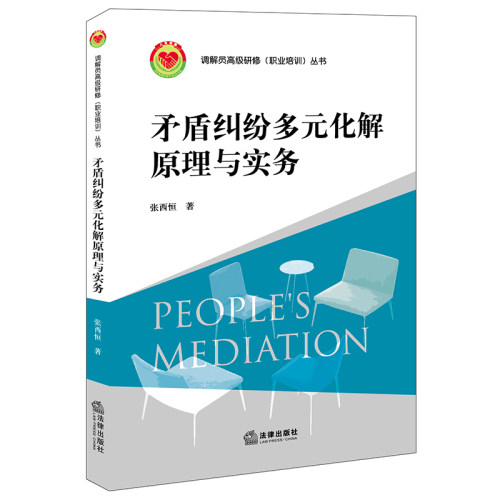 矛盾化解原理法律出版社