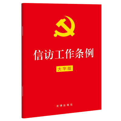 信访工作条例（32开红皮大字版） 法律出版社
