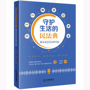 守护生活的民法典：解决身边的法律问题  王桂英 刘福来主编  法律出版社