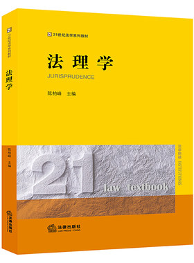 法理学  陈柏峰    法律出版社