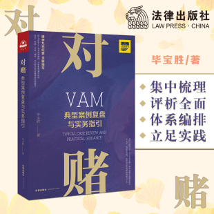法律出版 毕宝胜 社 对赌：典型案例复盘与实务指引 限62