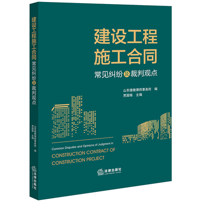 建设工程施工合同常见纠纷及裁判观点 山东德衡律师事务所编 贾国栋主编 法律出版社 正版图书