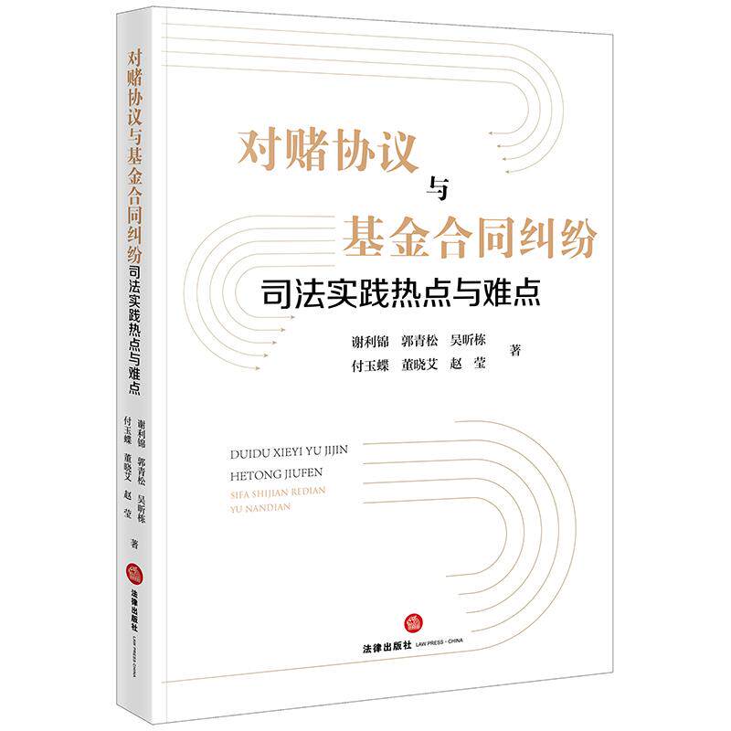 对赌协议与基金合同纠纷司法实践热点与难点 谢利锦 郭青松 吴昕栋 付玉蝶 董晓艾 赵莹著 法律出版社