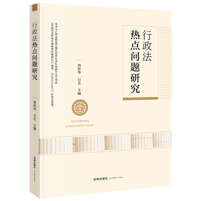 行政法热点问题研究 曾祥华 万艺 法律出版社 正版图书