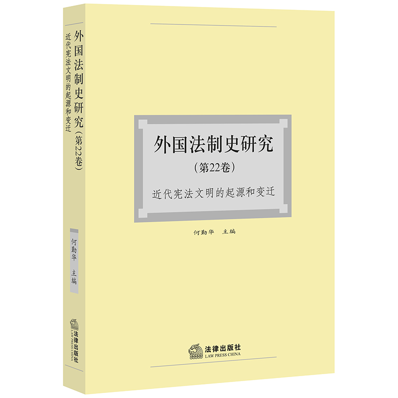 外国法制史研究 第22卷 近代宪法文明的起源和变迁 何勤华 法律出版社 正版图书