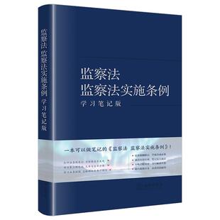 监察法 监察法实施条例（学习笔记版）本书编写组编 法律出版社 正版图书