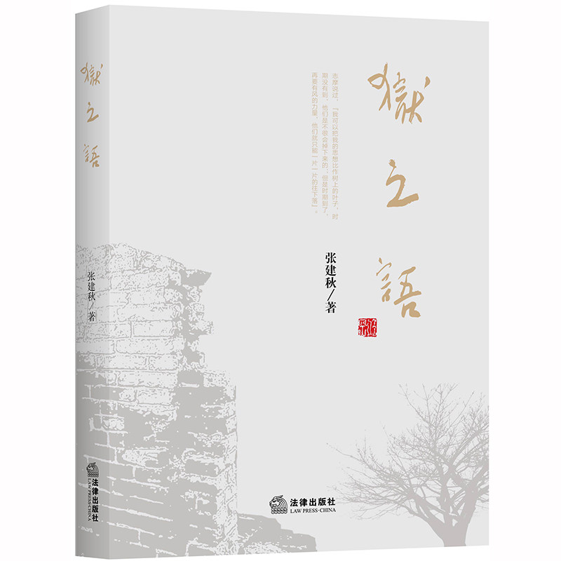 正版 狱之语 张建秋 法律出版社9787519742157 以监狱话题为主的散文随笔集,时间跨度从上世纪八十年代末到今天