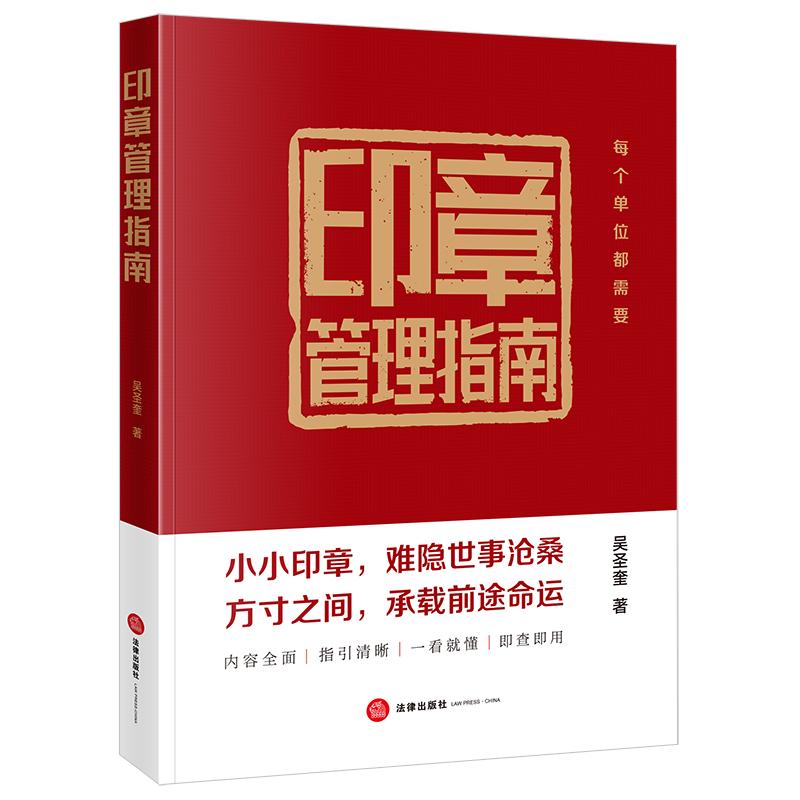 2024新书  印章管理指南 吴圣奎著 法律出版社 9787519793234