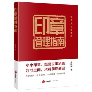 正版2024印章管理指南 吴圣奎 法律出版社 律师HR行政管理印章被盗印章伪造印章管理实务图书籍 案例裁判规则解读企业风险防范指南