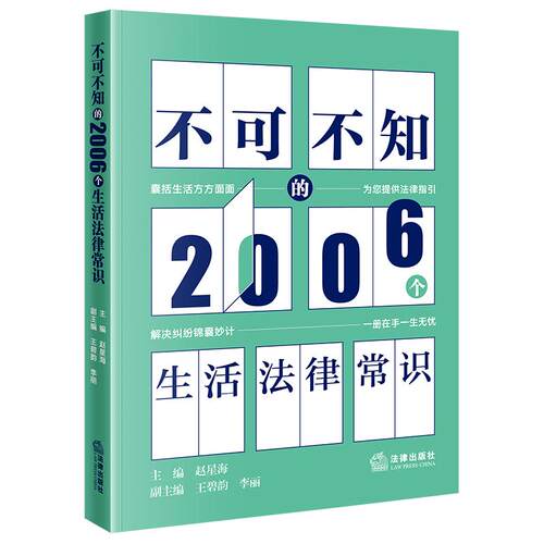 不可不知的2006个生活法律常识