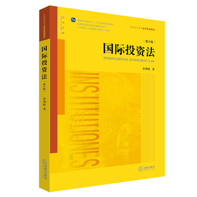 正版2022新书 国际投资法（第六版） 余劲松著 法律出版社 律师法规法律实务图书籍