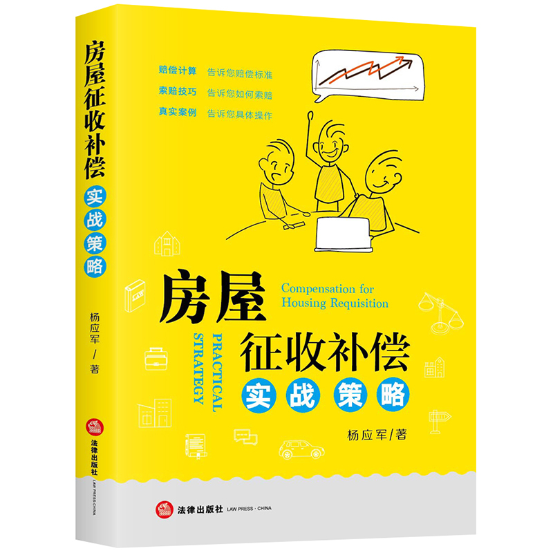 正版现货 房屋征收补偿实战策略 杨应军 法律出版社 依据民法典规定房屋征收赔偿计算索赔技巧真实典型案例怎么样,好用不?