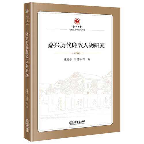 正版 嘉兴历代廉政人物研究  童建华　石贤平 等　著   法律出版社