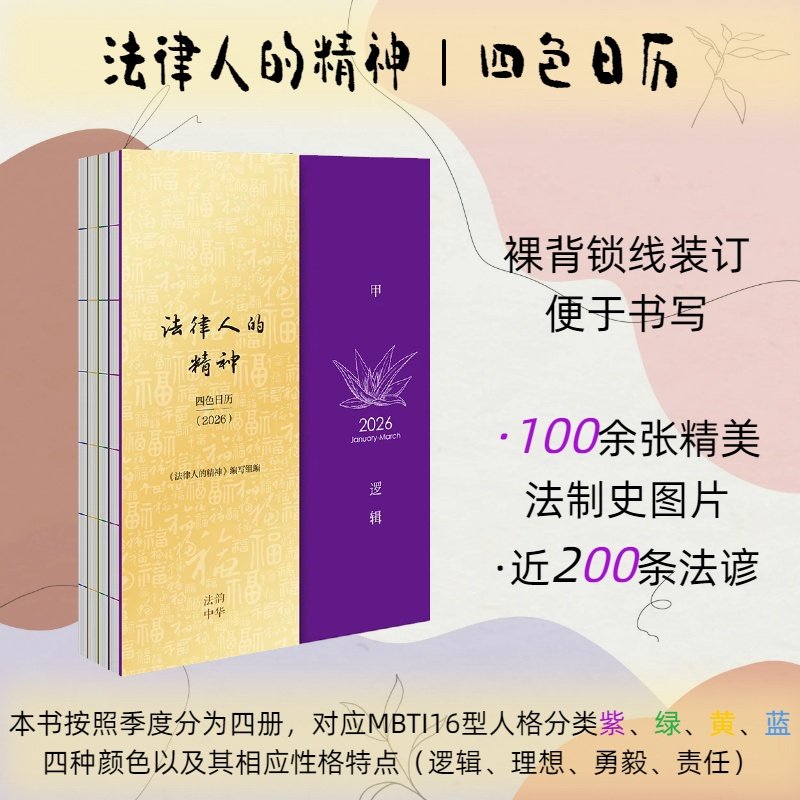 法律出版社2026四色日历 法律人的精神 日程规划 装帧精美  MBTI四种颜色 自用送礼 手账 法律出版社法韵中华
