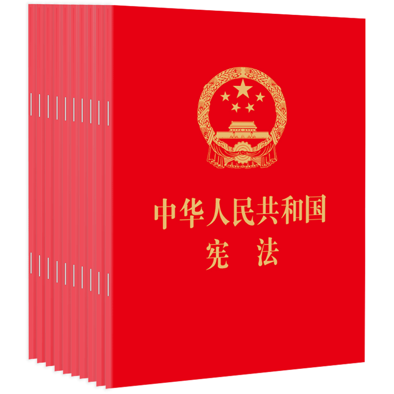 10本套装 2018中华人民共和国宪法 64开 红皮烫金版  含宣誓誓词 法律出版社