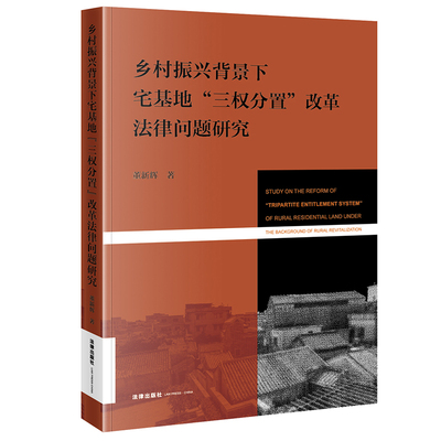 限60 乡村振兴背景下宅基地“三权分置”改革法律问题研究   董新辉著  法律出版社