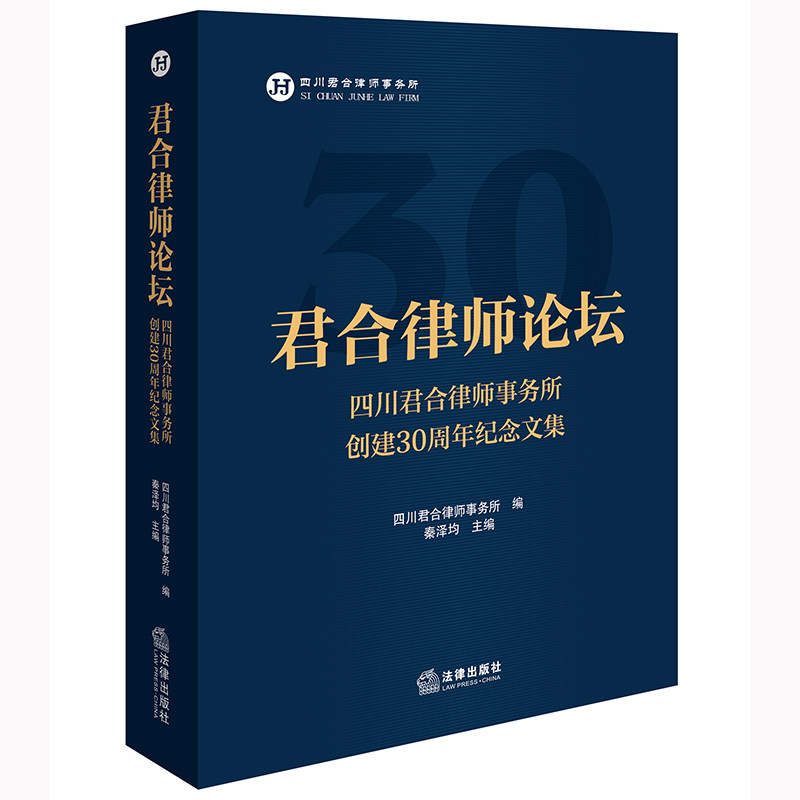 正版 君合律师论坛 四川君合律师事务所创建30周年纪念文集 建设工程合同纠纷知识产权保护婚姻家事处理破产管理实务案例分析 法律