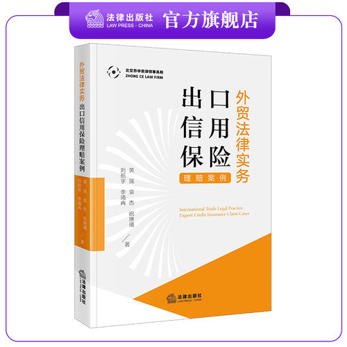 外贸法律实务：出口信用保险理赔案例   黄强 袁杰 祝琳曦 刘航宇 李曦冉著   法律出版社