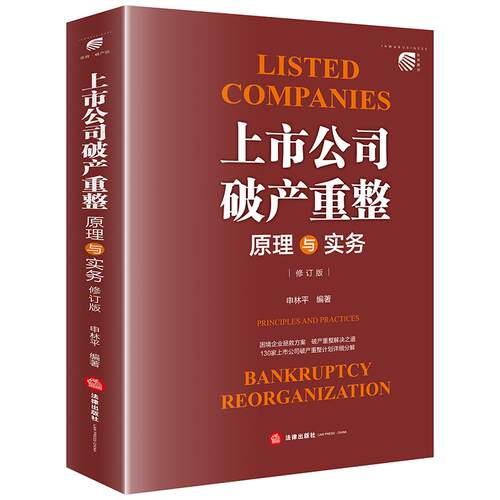 正版 2025新书 上市公司破产重整 原理与实务 修订版 申林平编著 法律出版社 9787524409687