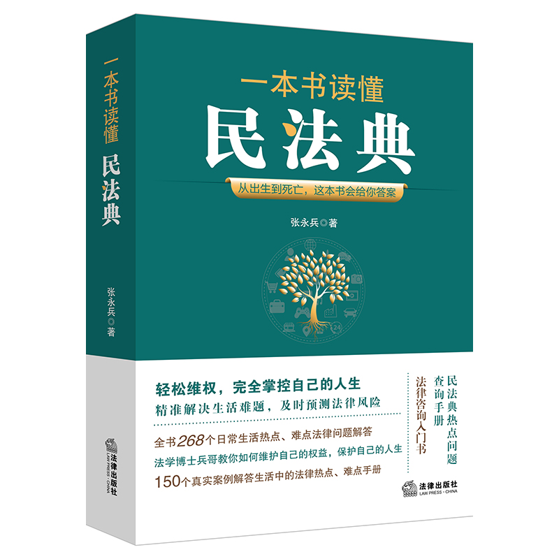 2021新 一本书读懂民法典 从出生到死亡这本书会给你答案  张永兵 民