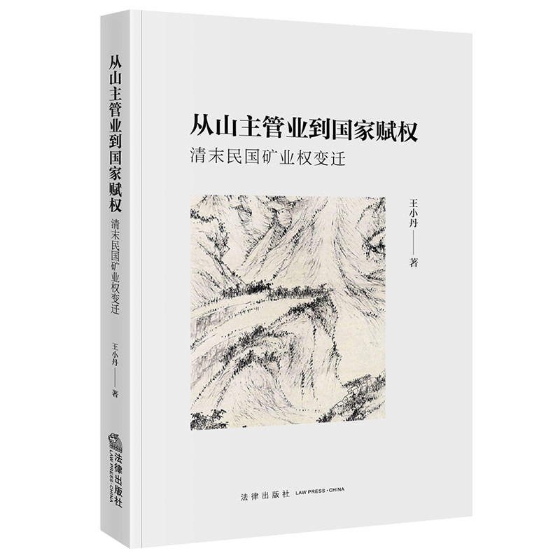 2021正版 从山主管业到国家赋权：清末民国矿业权变迁  王小丹著   法律出版社