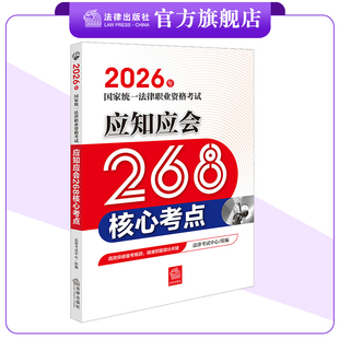 2026年国家统一法律职业资格考试应知应会268核心考点 法律考试中心组编 法律出版社