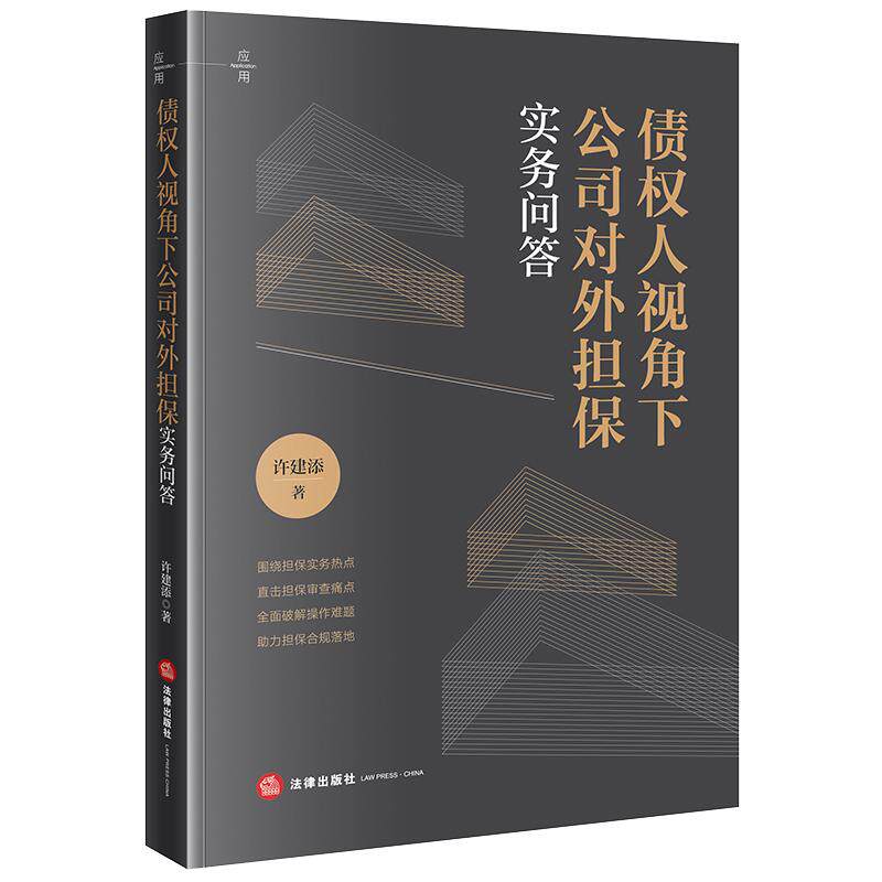 债权人视角下公司对外担保实务问答 许建添著 法律出社