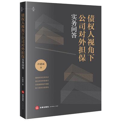 正版2025新书 债权人视角下公司对外担保实务问答 许建添著 法律出版社9787524402466