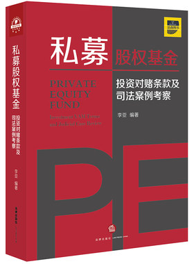 正版 私募股权基金 投资对赌条款及司法案例考察 李亚 私募股权基金投资法律文件投资对赌退出补偿条款辅助条款增益 法律出版社