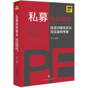私募股权基金 社官方直发 投资对赌条款 及司法案例考察 社 李亚 法律出版
