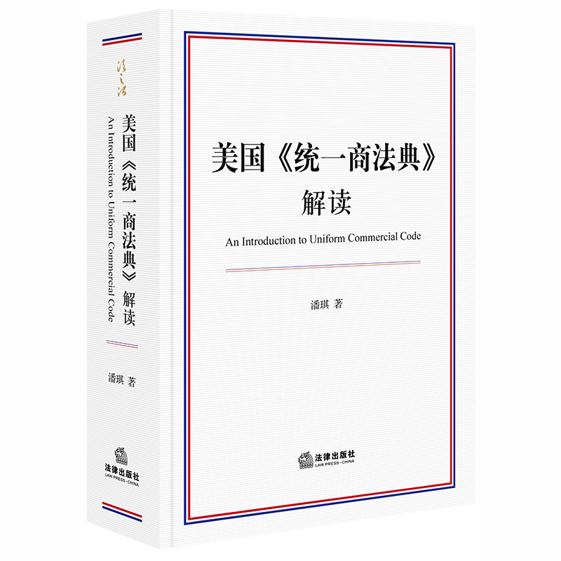 正版  美国《统一商法典》解读  潘琪著  法律出版社 美国法律 货物买卖 货物租赁银行存款收款信用证投资证券 担保交易