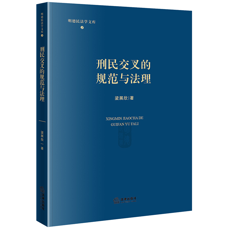 2024新书 刑民交叉的规范与法理 梁展欣 著 法律出版社