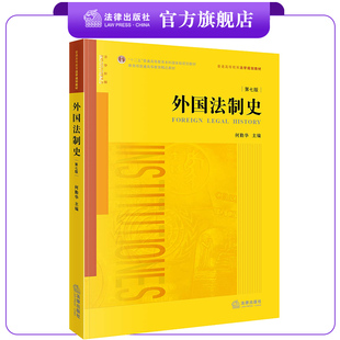 外国法制史(第七版) 何勤华主编 法律出版社