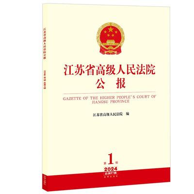 正版 江苏省高级人民法院公报（2024年第1辑.总第91辑）江苏省高级人民法院编 法律出版社
