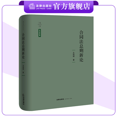 天下 合同法总则新论 王利明著 法律出版社