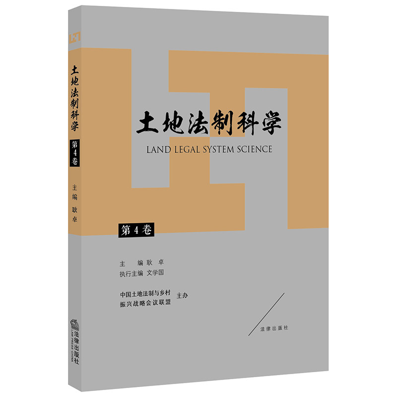 【正版现货】土地法制科学（第4卷）耿卓 法律出版社 9787519748258