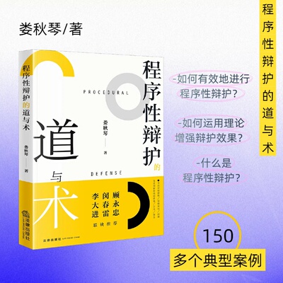 程序性辩护的道与术 娄秋琴著 法律出版社