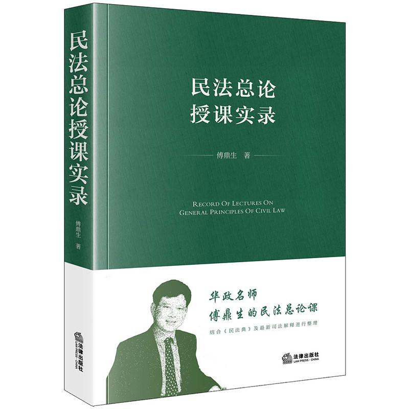 民法总论授课实录法律出版社图片