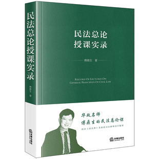現貨 入門教材 法律出版 社 初學民法者 參考專著 傅鼎生老師生前授課錄音講稿整理 民法總論授課實錄 2023新書 研究民法理論者