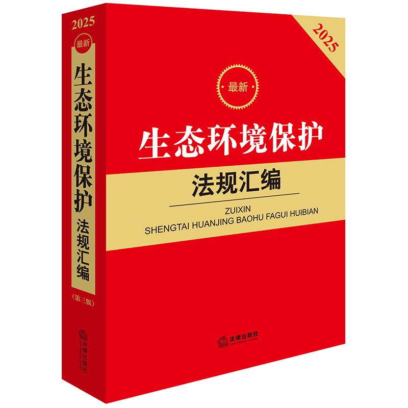 2025最新生态环境保护法规汇编 法律出版社法规中心编  法律出版社