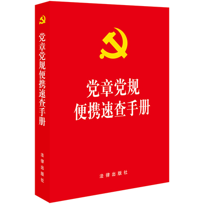 2021年新版 党章党规便携速查手册含2021年修订《中国共产党党员权利保障条例》64开小开本便携版中国共产党章程法条法律法规