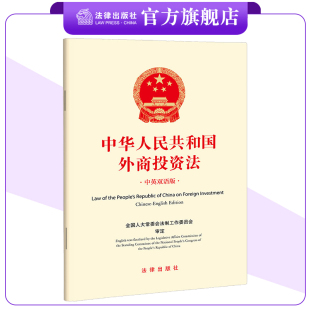 中华人民共和国外商投资法（中英双语版） 全国人大常委会法制工作委员会审定 法律出版社