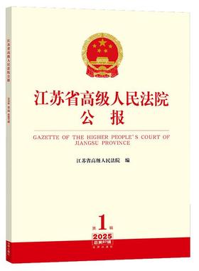 江苏省高级人民法院公报（2025年第1辑总第97辑）江苏省高级人民法院编 9787524412656 法律出版社fl书籍