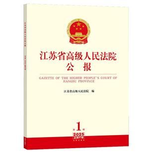 江苏省高级人民法院公报(2025年第1辑总第97辑) 江苏省高级人民法院编 法律出版社9787524412656
