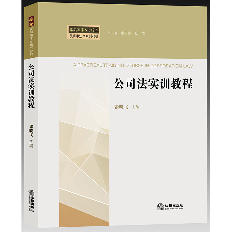 正版 公司法实训教程 根据公司法及司法解释四作调整 新增法考试题案例 法律出版社