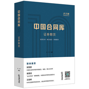 中国合同库 证券期货 法律出版社旗舰店
