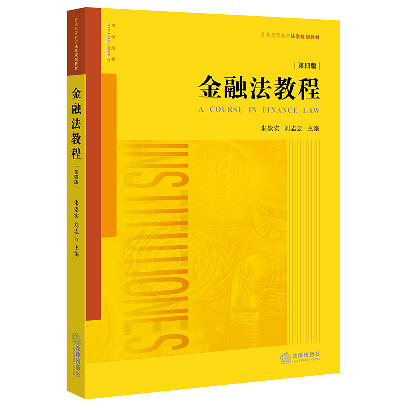金融法教程第四版 朱崇实,刘志云主编 法律出版社2020中国法律类法学教程教材